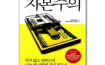 알뜰 쇼핑족 주목!! ebs다큐프라임자본주의 추천드립니다