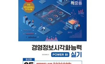 미리주문필수!! 경영정보시각화능력필기 지금 구매하세요