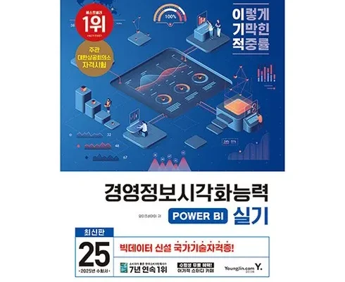 미리주문필수!! 경영정보시각화능력필기 지금 구매하세요