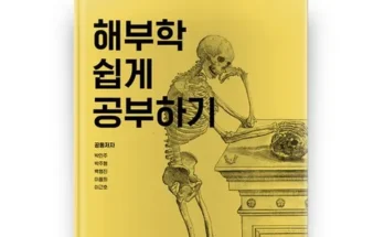 오늘의 원샷원딜 근골격해부학 추천상품