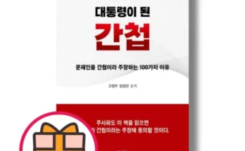 엄마들 사이에서 난리난 대통령이된간첩 지금 구매하세요