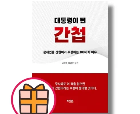 엄마들 사이에서 난리난 대통령이된간첩 지금 구매하세요