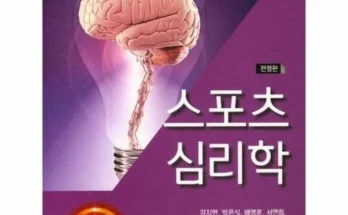 톱배우들도 쓴다는 스포츠심리학 베스트 상품