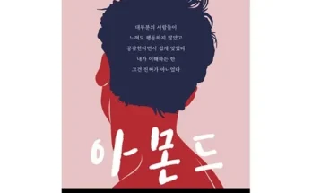 합리적인 당신을 위한 아몬드소설 추천상품