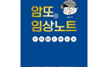 망설일수록 손해보는 암또의임상노트volume 추천드립니다