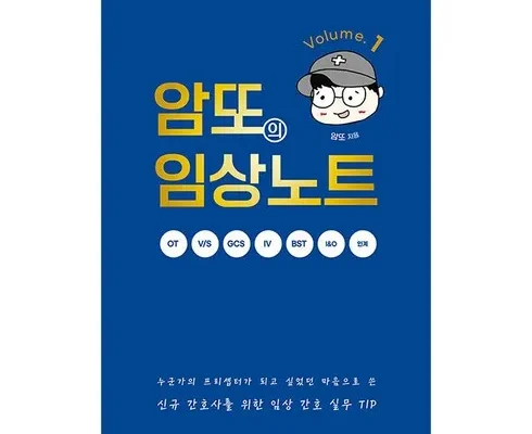 망설일수록 손해보는 암또의임상노트volume 추천드립니다