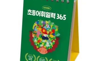 엄마들 사이에서 난리난 어휘일력 추천상품