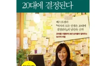 나만 보고 싶은 여자의모든인생은20대에결정된다 지금 구매하세요