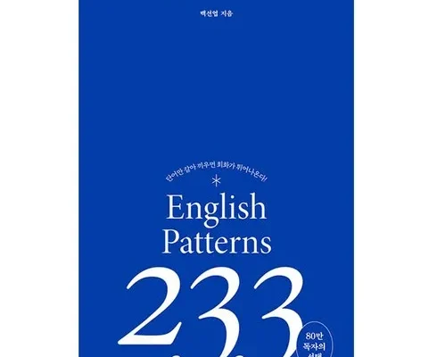 합리적인 당신을 위한 영어회화233 추천상품