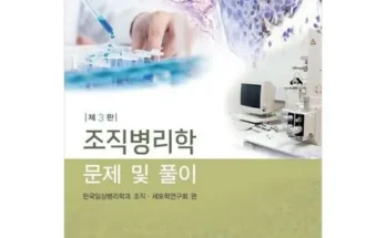 나만 보고 싶은 조직병리학문제및풀이 추천상품