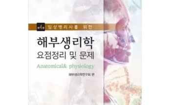 정말 놓치기 아까운 해부생리학문제해설집 추천상품