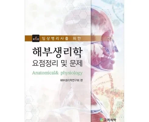 정말 놓치기 아까운 해부생리학문제해설집 추천상품