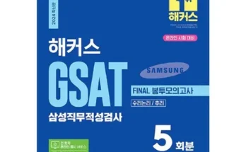 어제 살까 망설이던 해커스gsat봉투모의고사 지금 구매하세요