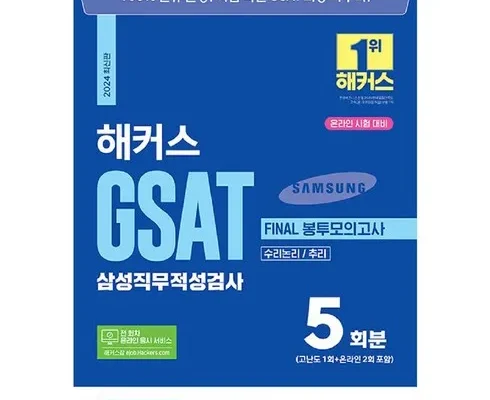 어제 살까 망설이던 해커스gsat봉투모의고사 지금 구매하세요