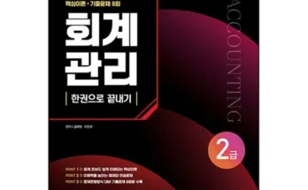 백화점에서 난리난 회계관리2급 추천상품